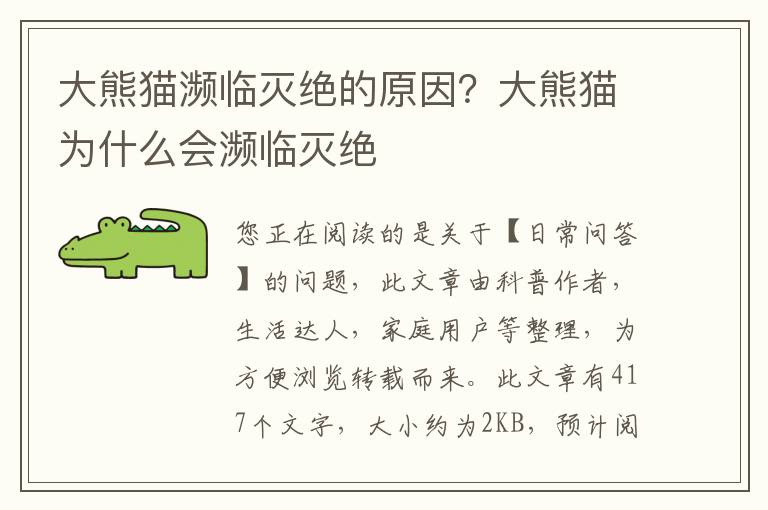大熊猫濒临灭绝的原因？大熊猫为什么会濒临灭绝