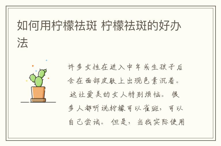 如何用柠檬祛斑 柠檬祛斑的好办法