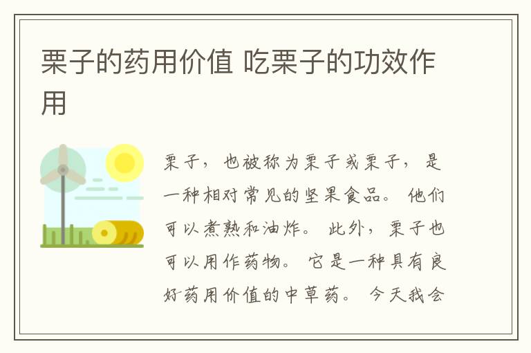 栗子的药用价值 吃栗子的功效作用