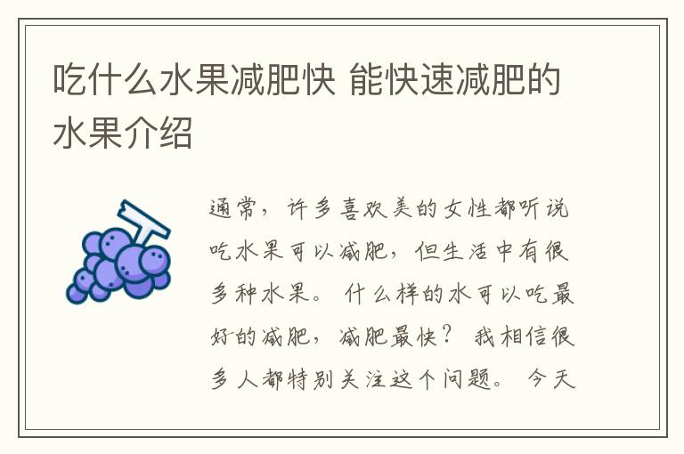吃什么水果减肥快 能快速减肥的水果介绍