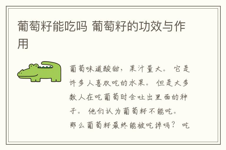 葡萄籽能吃吗 葡萄籽的功效与作用