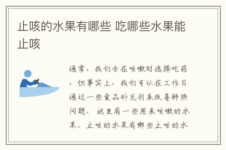 止咳的水果有哪些 吃哪些水果能止咳