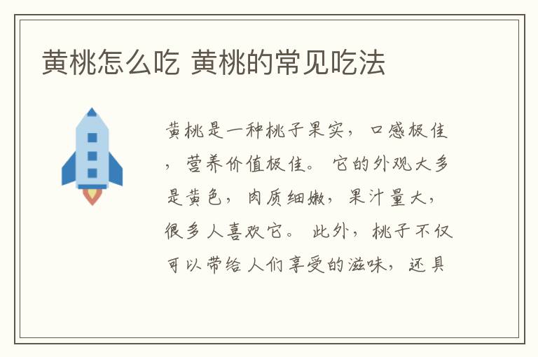 黄桃怎么吃 黄桃的常见吃法