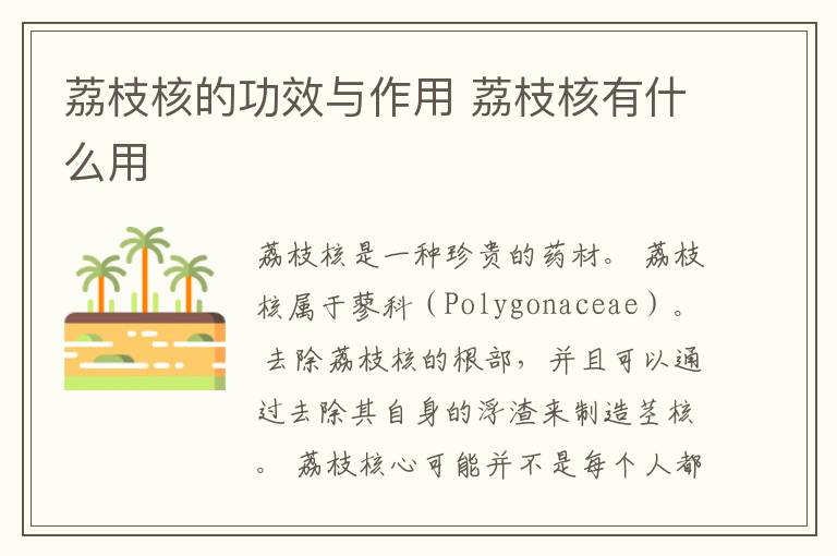 荔枝核的功效与作用 荔枝核有什么用