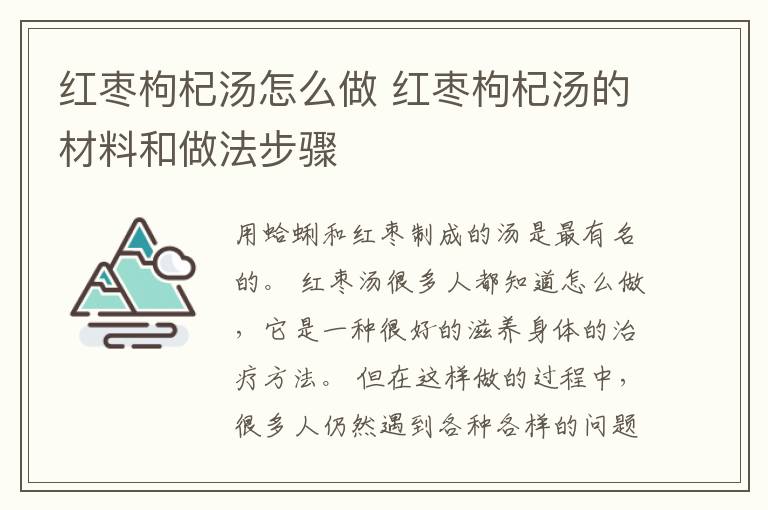 红枣枸杞汤怎么做 红枣枸杞汤的材料和做法步骤