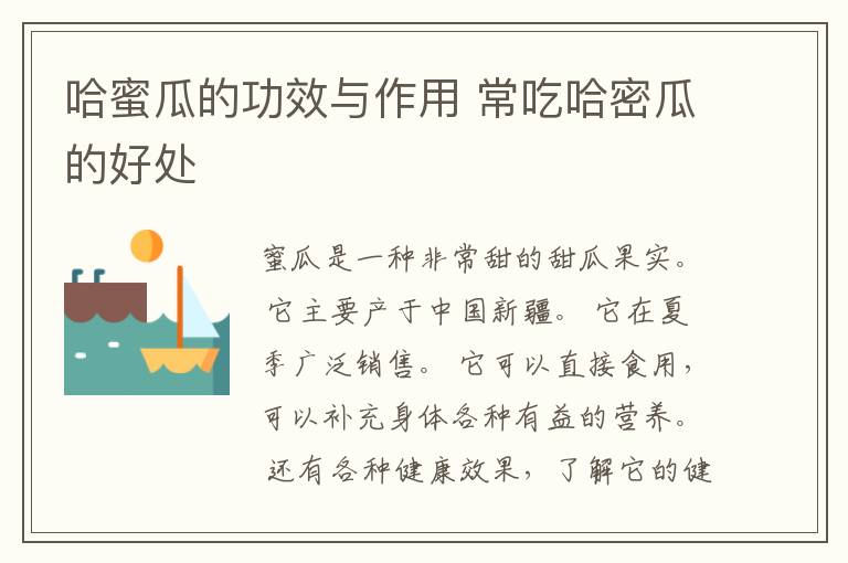 哈蜜瓜的功效与作用 常吃哈密瓜的好处