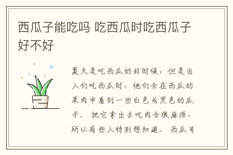 西瓜子能吃吗 吃西瓜时吃西瓜子好不好