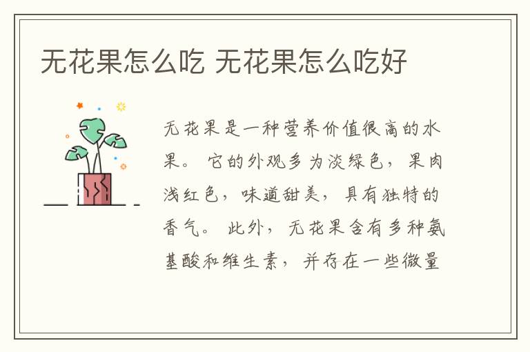 无花果怎么吃 无花果怎么吃好
