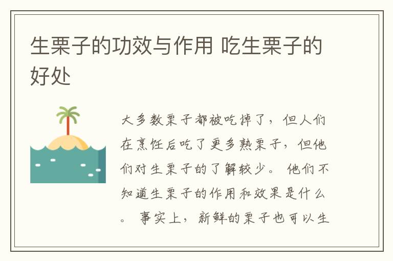 生栗子的功效与作用 吃生栗子的好处