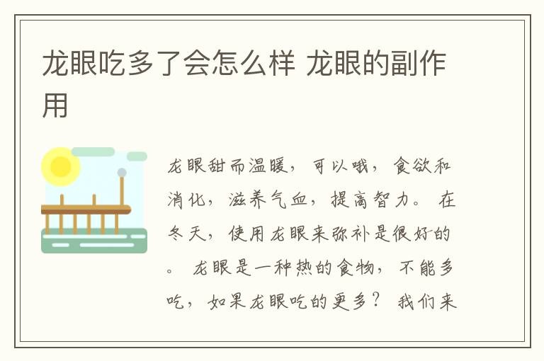 龙眼吃多了会怎么样 龙眼的副作用