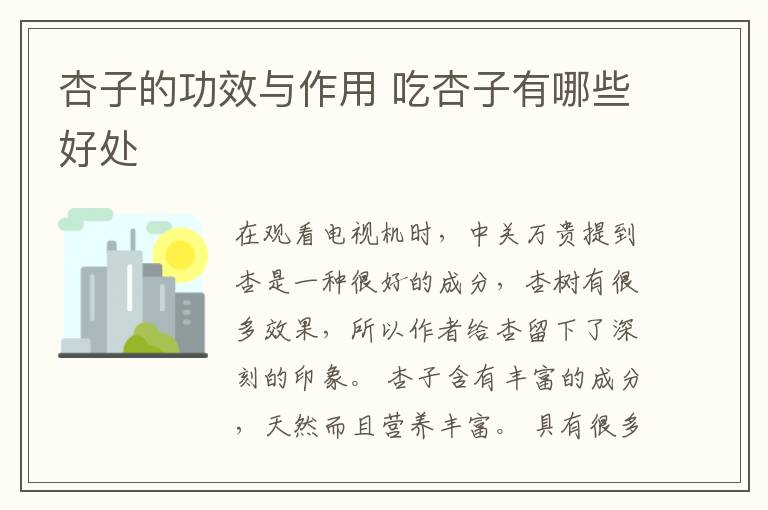 杏子的功效与作用 吃杏子有哪些好处