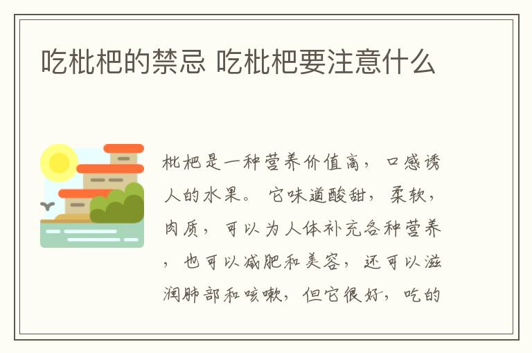 吃枇杷的禁忌 吃枇杷要注意什么