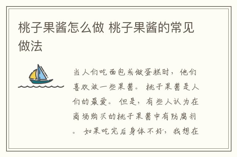 桃子果酱怎么做 桃子果酱的常见做法