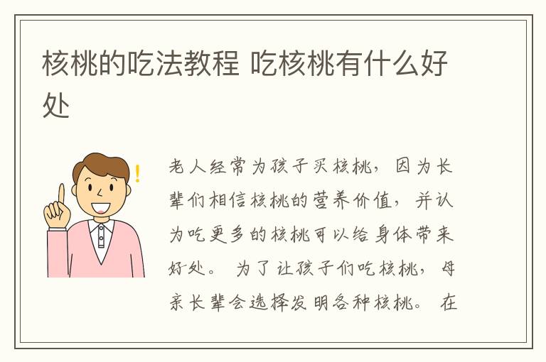 核桃的吃法教程 吃核桃有什么好处