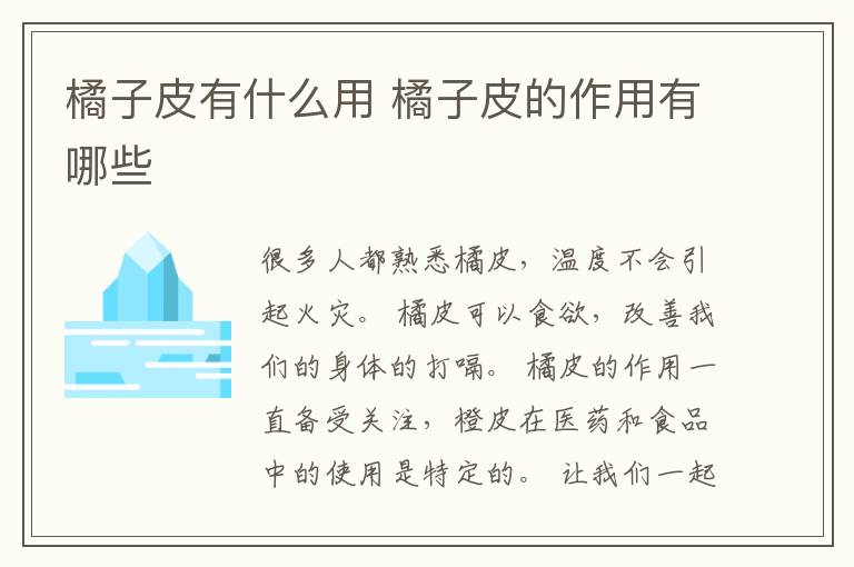 橘子皮有什么用 橘子皮的作用有哪些