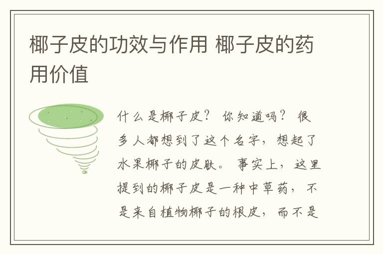 椰子皮的功效与作用 椰子皮的药用价值