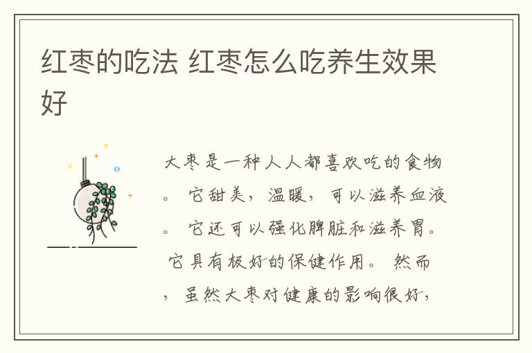 红枣的吃法 红枣怎么吃养生效果好