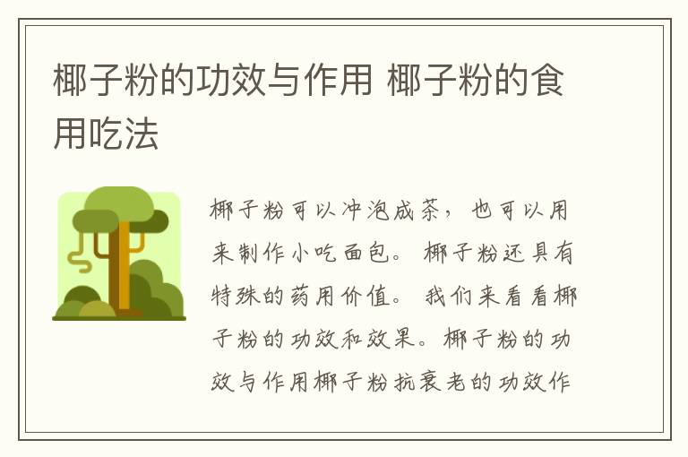 椰子粉的功效与作用 椰子粉的食用吃法