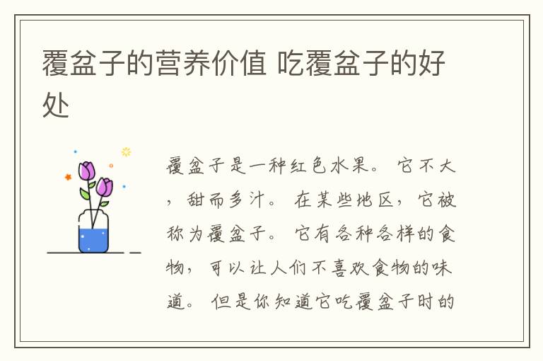 覆盆子的营养价值 吃覆盆子的好处
