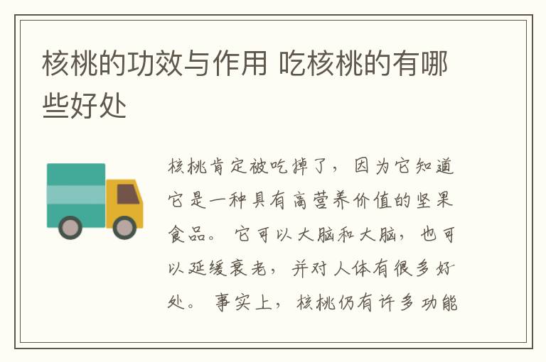 核桃的功效与作用 吃核桃的有哪些好处