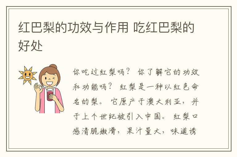 红巴梨的功效与作用 吃红巴梨的好处