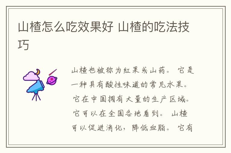 山楂怎么吃效果好 山楂的吃法技巧