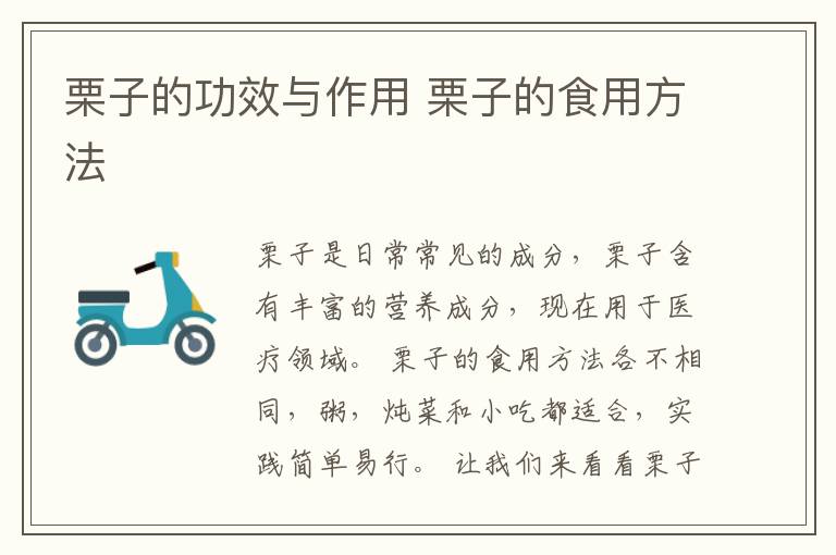 栗子的功效与作用 栗子的食用方法