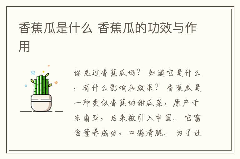 香蕉瓜是什么 香蕉瓜的功效与作用