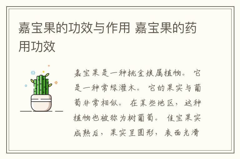 嘉宝果的功效与作用 嘉宝果的药用功效