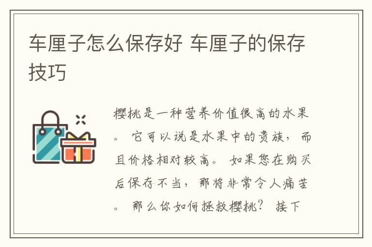 车厘子怎么保存好 车厘子的保存技巧