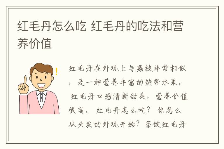 红毛丹怎么吃 红毛丹的吃法和营养价值