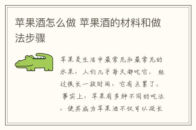 苹果酒怎么做 苹果酒的材料和做法步骤