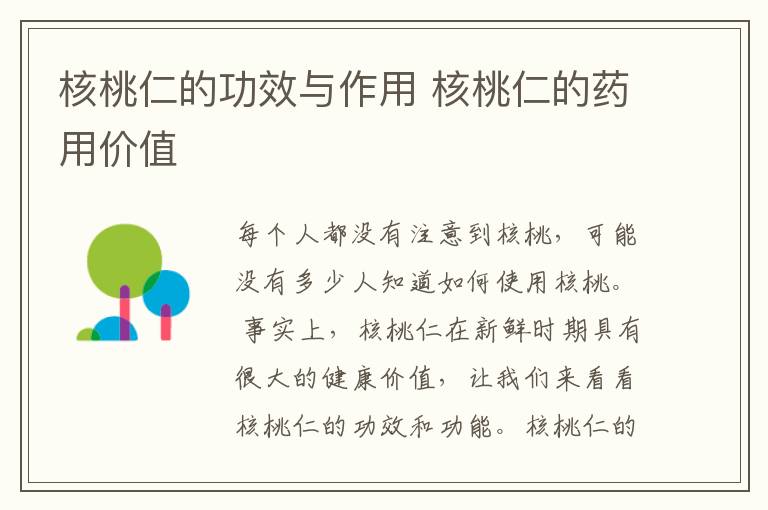 核桃仁的功效与作用 核桃仁的药用价值