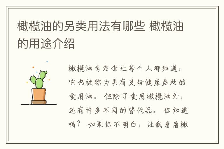 橄榄油的另类用法有哪些 橄榄油的用途介绍