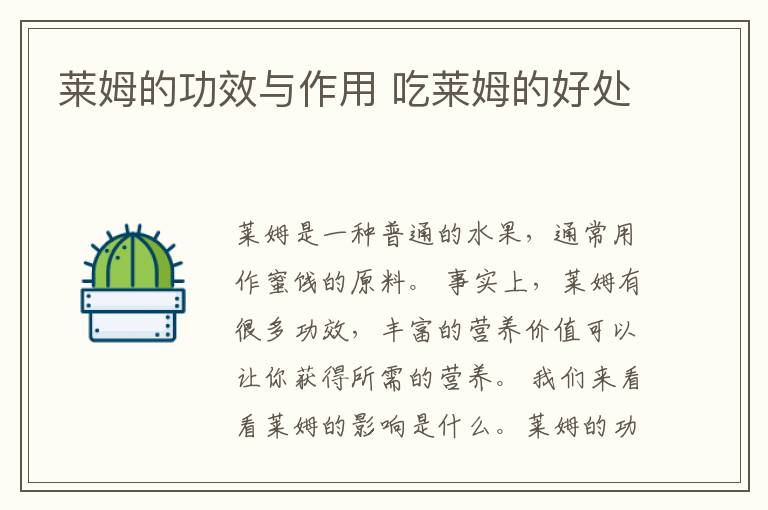 莱姆的功效与作用 吃莱姆的好处