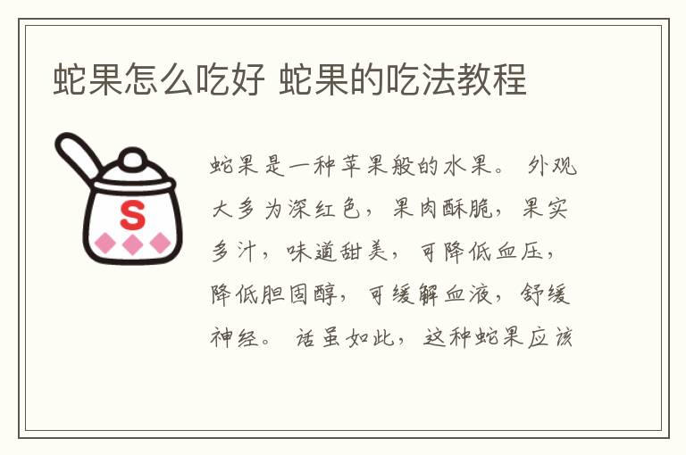 蛇果怎么吃好 蛇果的吃法教程