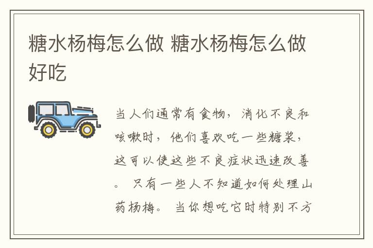 糖水杨梅怎么做 糖水杨梅怎么做好吃