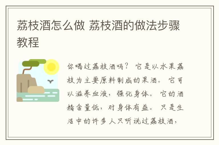 荔枝酒怎么做 荔枝酒的做法步骤教程