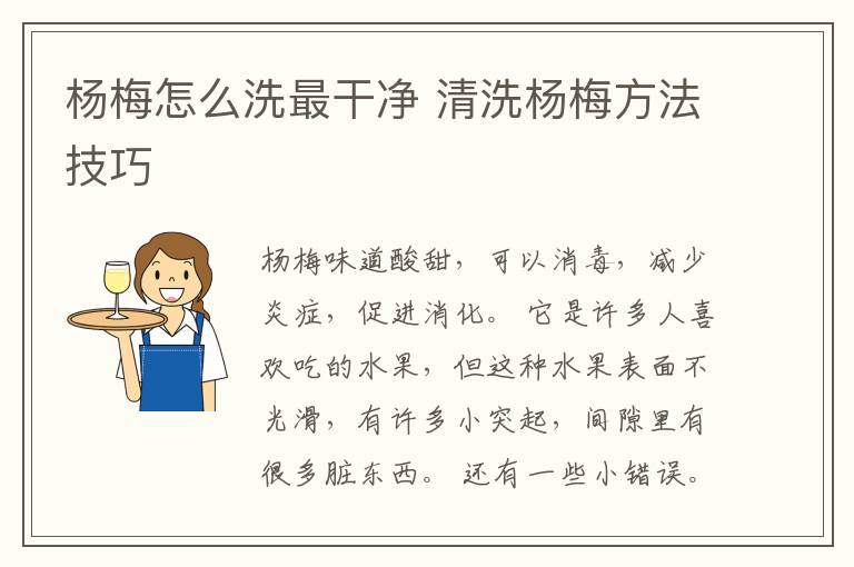 杨梅怎么洗最干净 清洗杨梅方法技巧