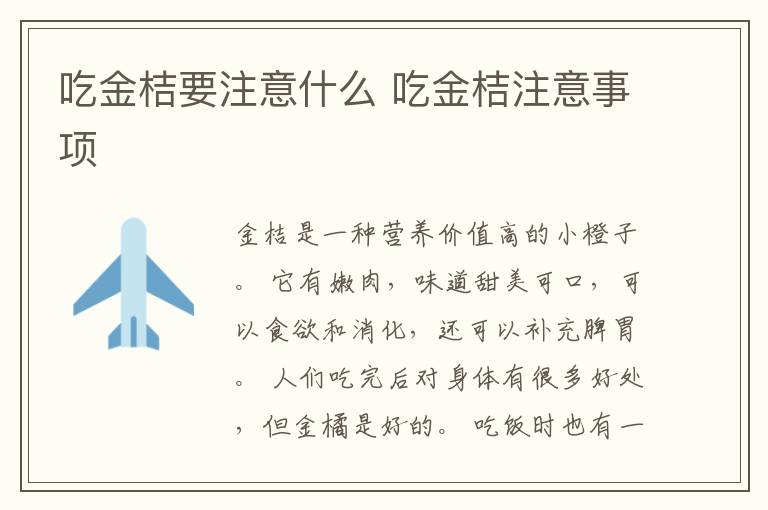 吃金桔要注意什么 吃金桔注意事项
