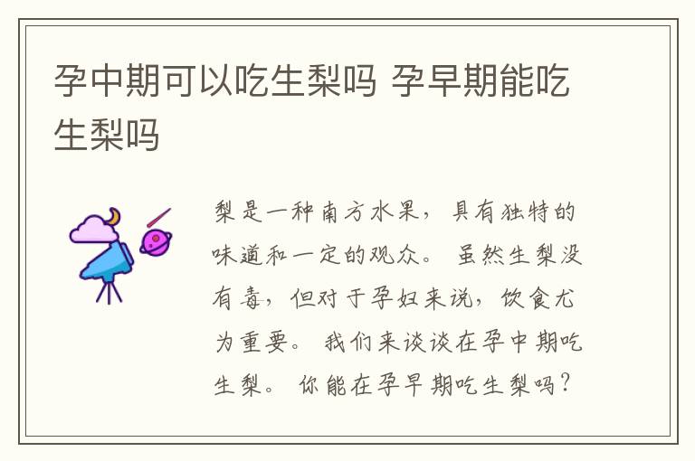 孕中期可以吃生梨吗 孕早期能吃生梨吗