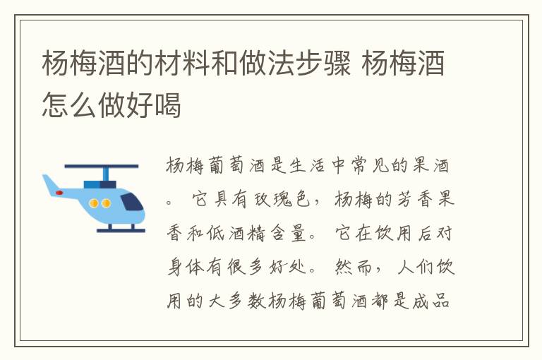 杨梅酒的材料和做法步骤 杨梅酒怎么做好喝