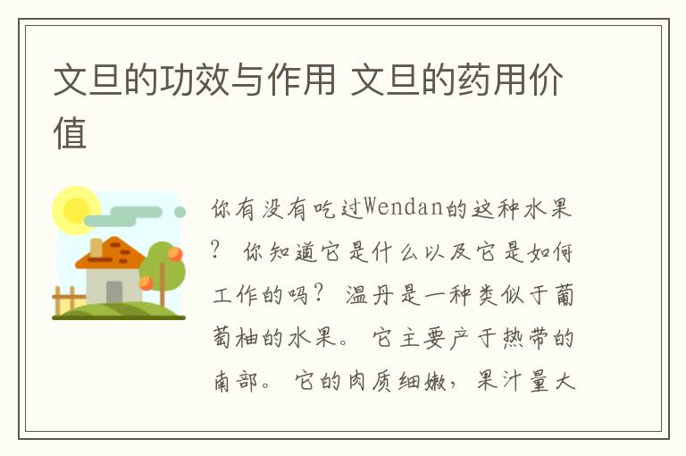 文旦的功效与作用 文旦的药用价值