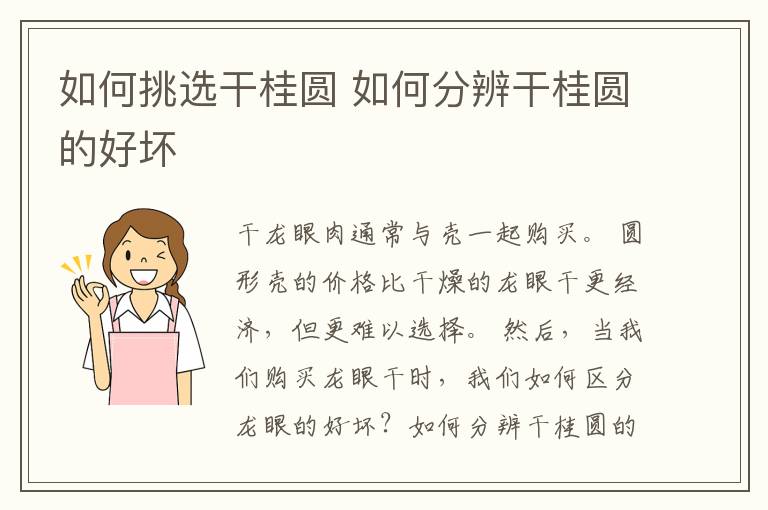 如何挑选干桂圆 如何分辨干桂圆的好坏