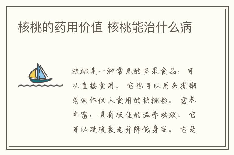 核桃的药用价值 核桃能治什么病