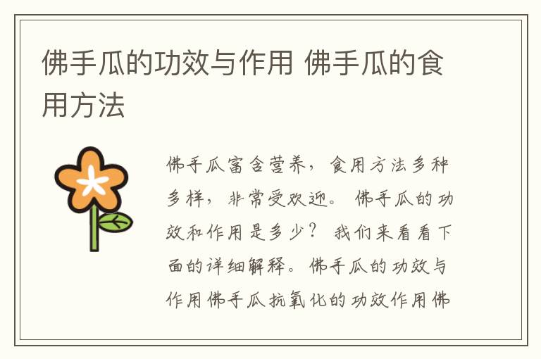 佛手瓜的功效与作用 佛手瓜的食用方法