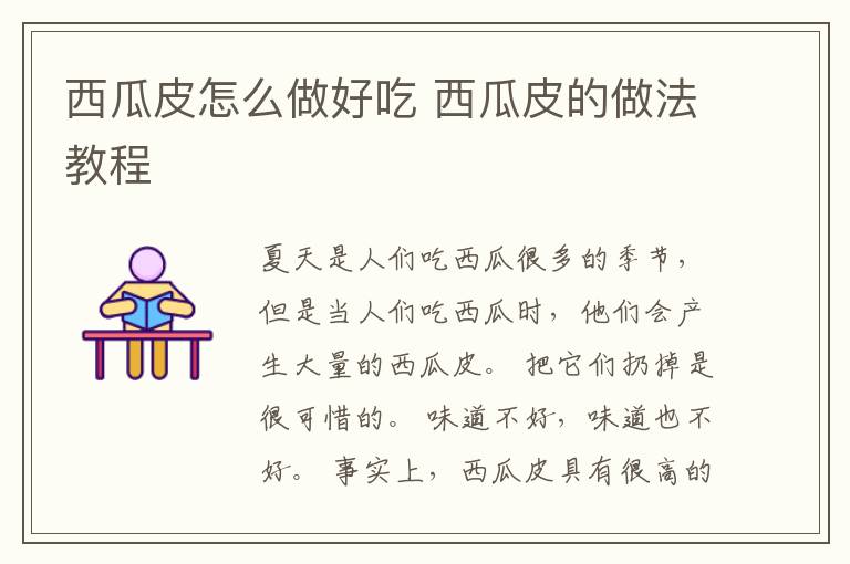 西瓜皮怎么做好吃 西瓜皮的做法教程