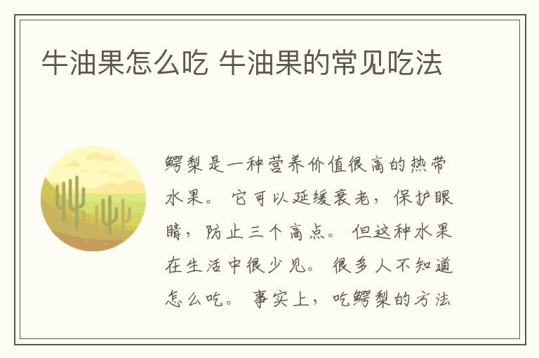 牛油果怎么吃 牛油果的常见吃法