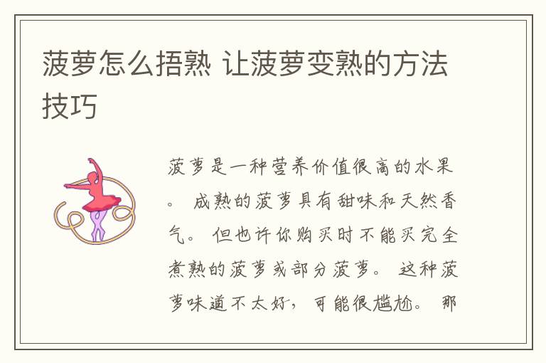菠萝怎么捂熟 让菠萝变熟的方法技巧