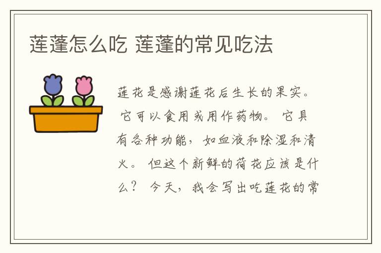 莲蓬怎么吃 莲蓬的常见吃法